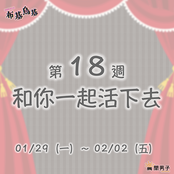 #日劇 #晨間劇 《布基烏基》 第十八週 和你一起活下去 預