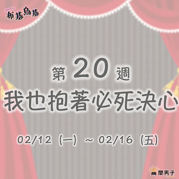 #日劇 #晨間劇 《布基烏基》 第二十週 我也抱著必死決心 