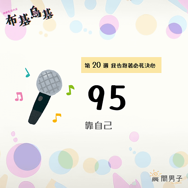 #日劇 #晨間劇 《布基烏基》 第二十週95 我也抱著必死決