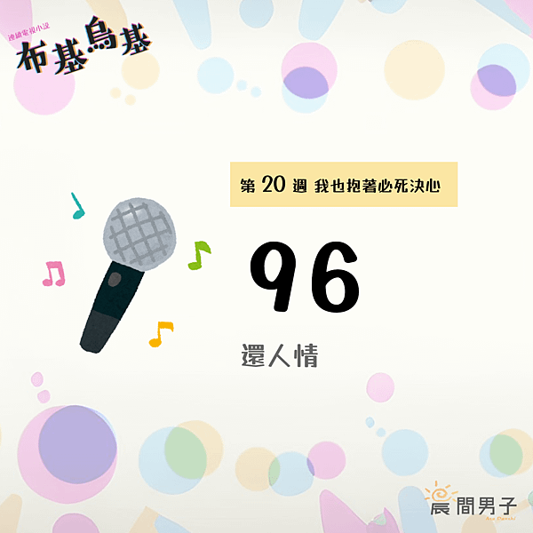 #日劇 #晨間劇 《布基烏基》 第二十週96 我也抱著必死決