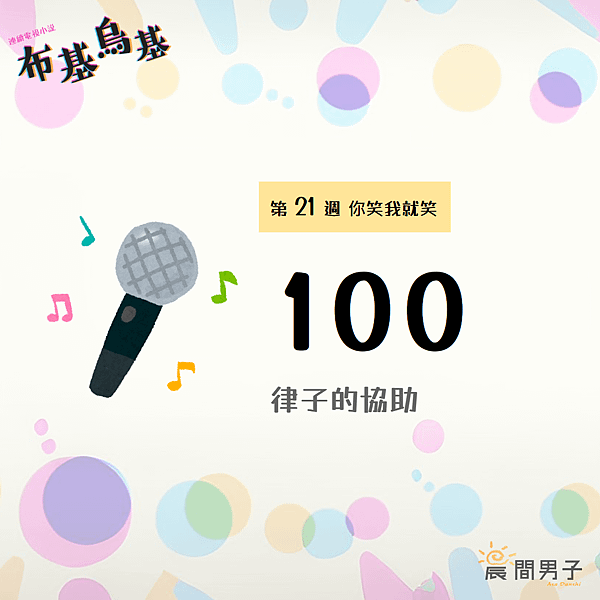 #日劇 #晨間劇 《布基烏基》 第二十一週100 你笑我就笑