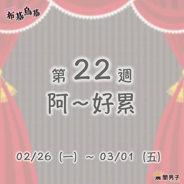 #日劇 #晨間劇 《布基烏基》 第二十二週 阿～好累 預告