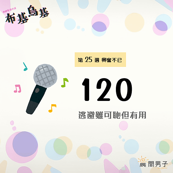 #日劇 #晨間劇 《布基烏基》 第二十五週120 興奮不已
