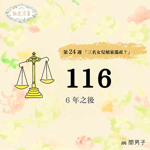 #日劇 #晨間劇 《如虎添翼》 第二十四週 116 三名女兒