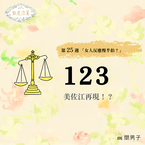 #日劇 #晨間劇 《如虎添翼》 第二十五週 123 女人反應