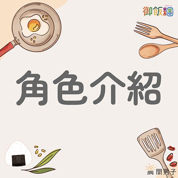 #日劇 #晨間劇 🍙《如虎添翼》角色介紹 🍙