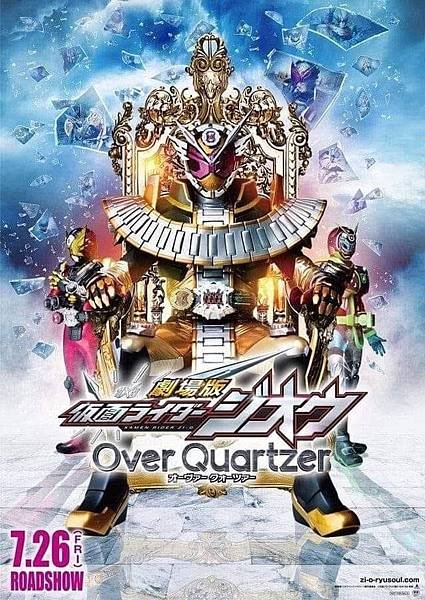 劇場版仮面ライダージオウOverQuartzer.jpg