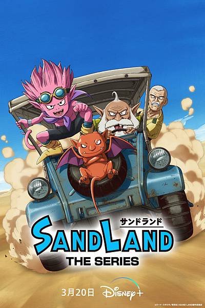 SAND LAND（沙漠大冒險）