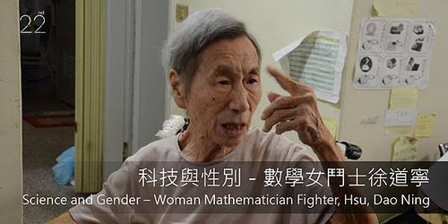 老查某人-科技與性別 數學女鬥士 徐道寧.jpg