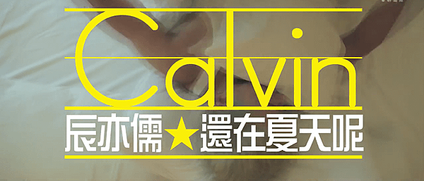 辰亦儒 Calvin Chen [還在夏天呢 It