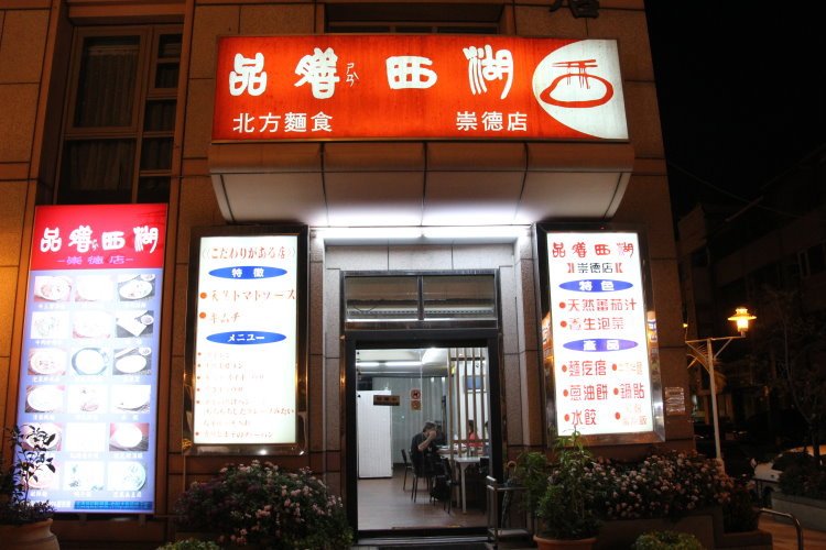 品膳西湖 北方麵食(崇德店)