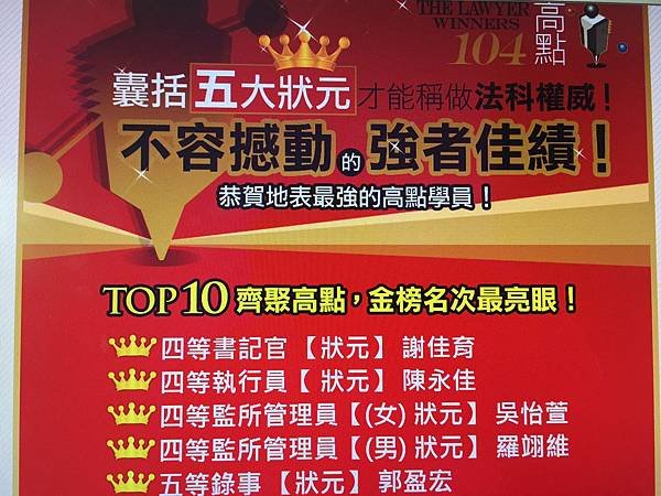 104年司法特考五大榜首都在高點！男女監所員狀元都在此！