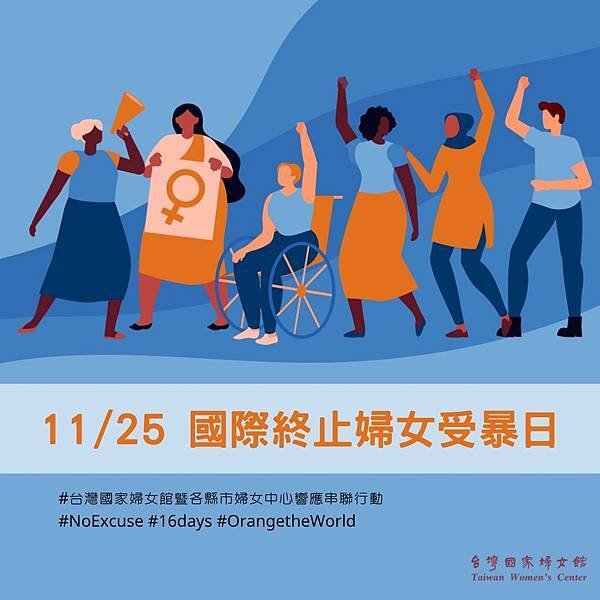 【WOMEN大聲說】-11月25日「國際終止婦女受暴日」
