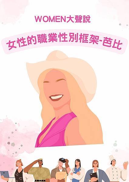 【WOMEN大聲說】女性的職業性別框架-芭比