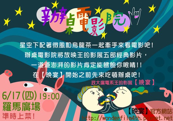辦桌電影院