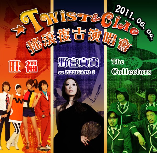 Twist And Ciao 復古搖滾演唱會