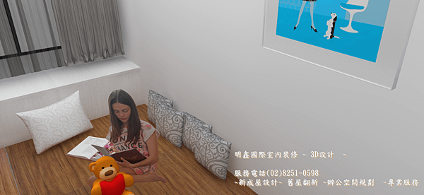 新成屋設計  3d設計  明鑫國際室內裝修 電話(02)8251-0598.png