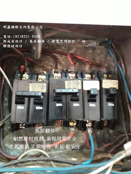 1  注意用電安全~ 中古屋翻修 電線線使用安全多多關心.jpg