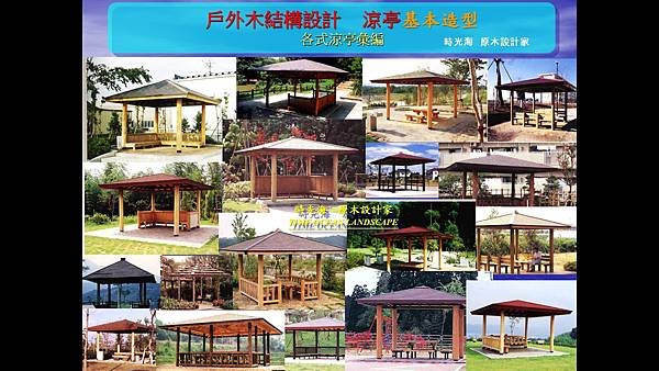 時光海  景觀木架構八大類型  2-01.jpg