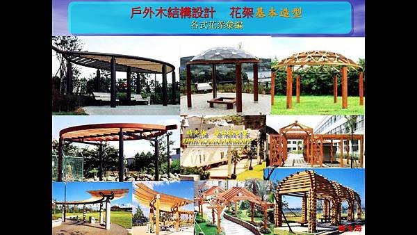 時光海  景觀木架構八大類型  3-07.jpg