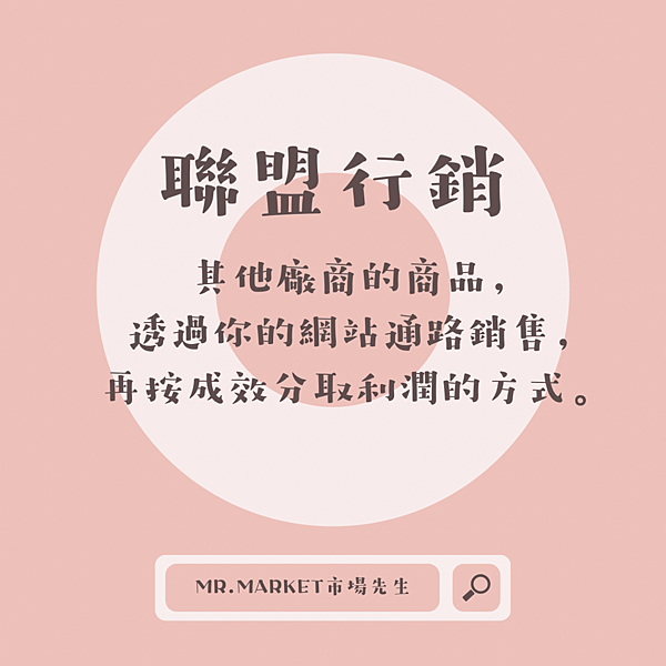 聯盟行銷1.png