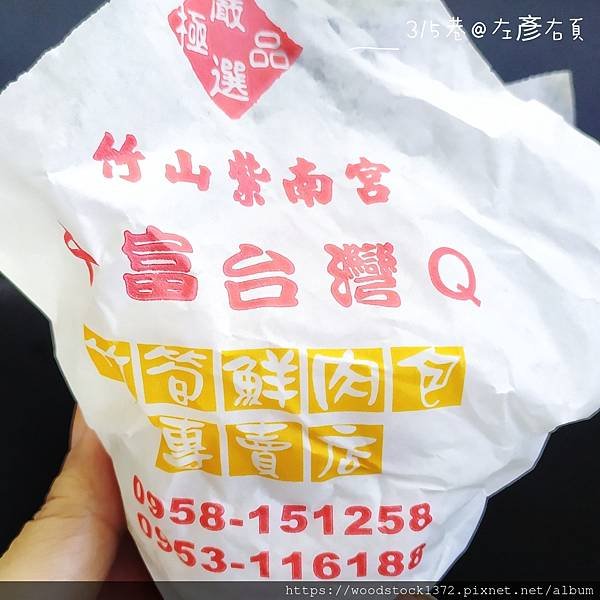 【南投竹山】紫南宮《千富台灣Q饅頭肉包專賣店》／香菇肉包／竹