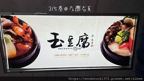 【高雄食記】《玉豆腐韓式料理成功店》／家樂福成功店／前鎮區／
