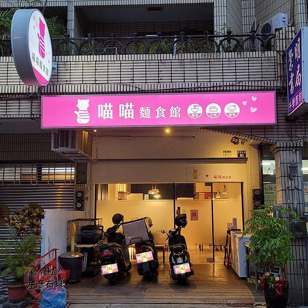 （已歇業）呼叫愛麵族！「喵喵麵食館」台南東區有溫度的麵館｜今