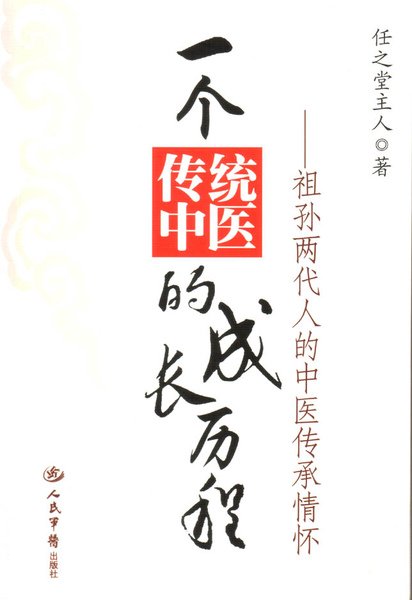 一個傳統中醫的成長歷程.jpg