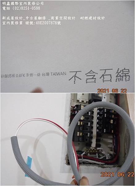 2021  6  22 耐燃建材設計  用電安全負載規劃  重視居住安全  ~明鑫室內裝修公司 電話(02)8251-0598.jpg