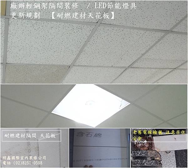 耐燃建材裝修    明鑫國際室內裝修公司  電話(02)8251-0598.jpg