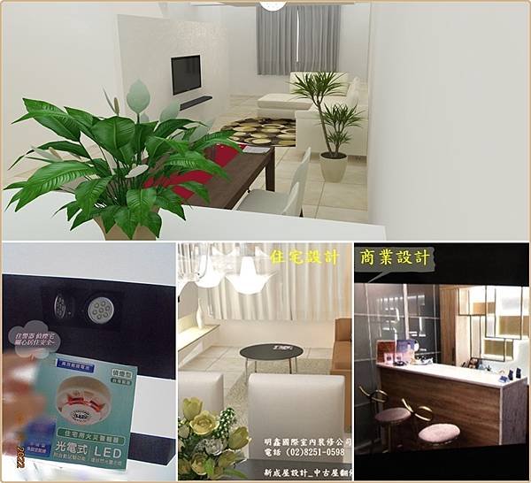 6   新成屋設計 舊屋翻修 商業設計_明鑫室內裝修 電話(02)8251-0598.jpg