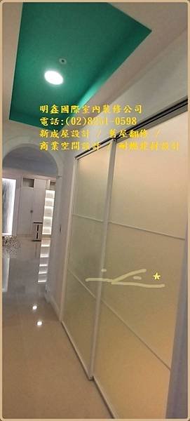 6 空間設計~明鑫國際室內裝修 電話(02)8251-0598.jpg