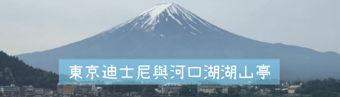 [日本-東京] 河口湖超美湖山亭逆富士及和牛套餐與天上公園纜