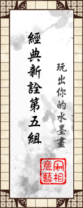 意象‧藝相，玩出你的水墨畫！