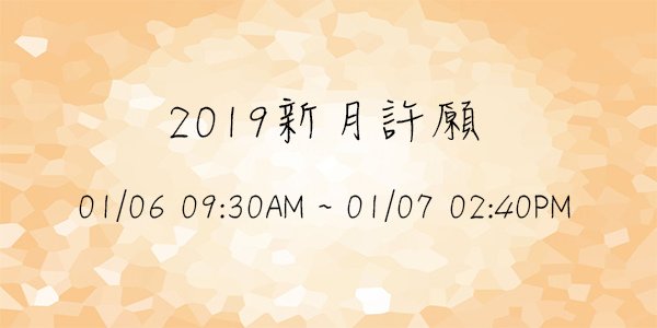 201901新月許願