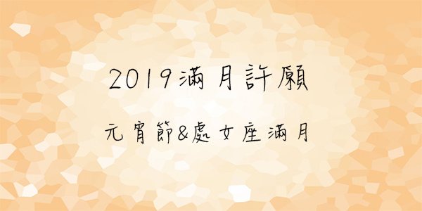 2019滿月許願