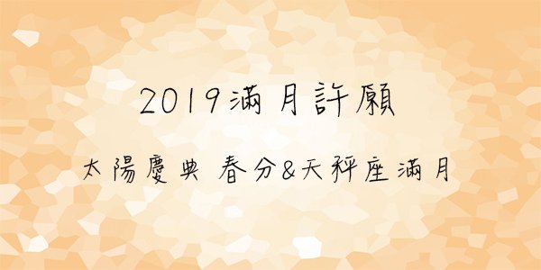 2019滿月許願 03