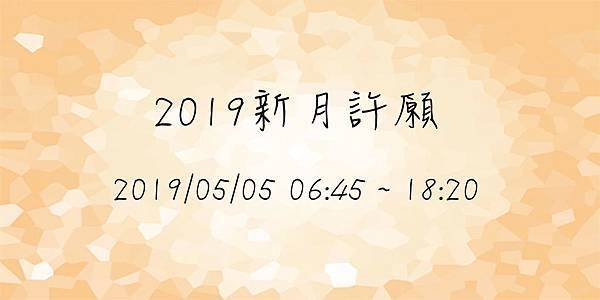 2019新月許願05