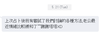 占卜心得回饋 找方法感情變好