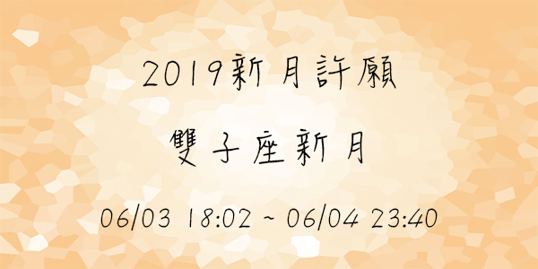 2019新月許願06