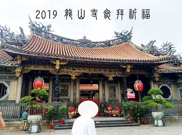 2019 龍山寺.jpg