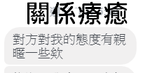 關係療癒 關係進步