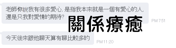 關係療癒 關係進步2