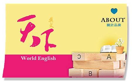 天下英文版型-about品牌