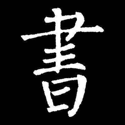 正體字01.jpg