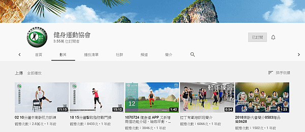 健身運動協會YOUTUBE頻道