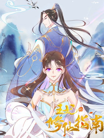 取自王妃的修仙指南.jpg