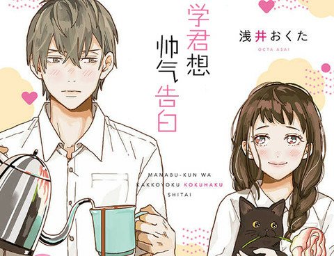 取自學君想帥氣告白.jpg