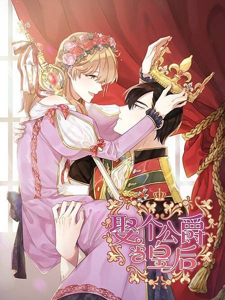 取自娶個公爵當皇后.jpg